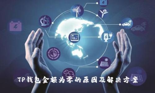TP钱包金额为零的原因及解决方案