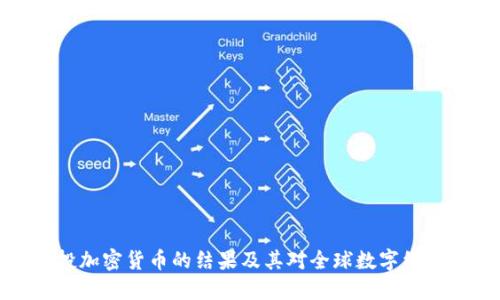 瑞士公投加密货币的结果及其对全球数字经济的影响