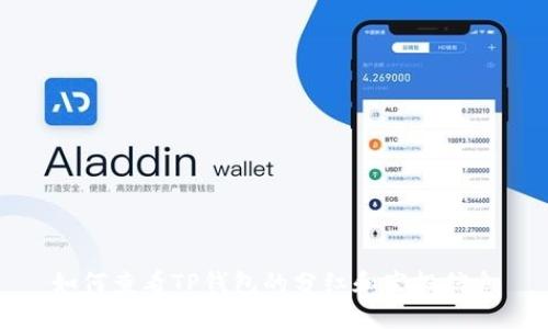 如何查看TP钱包的分红和空投信息