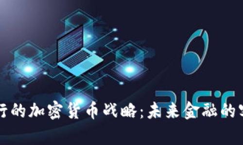 渣打银行的加密货币战略:未来金融的客观分析