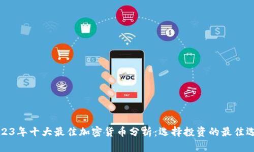2023年十大最佳加密货币分析：选择投资的最佳选择