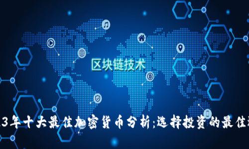 2023年十大最佳加密货币分析：选择投资的最佳选择