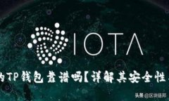 用分身搞的TP钱包靠谱吗？详解其安全