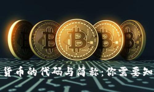 思考和关键词

全面解读加密货币的代码与简称：你需要知道的基础知识