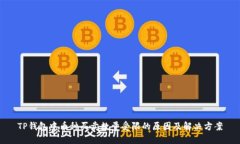 TP钱包中币种买卖数量受限的原因及解
