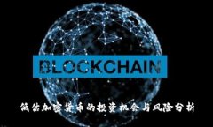 低估加密货币的投资机会与风险分析