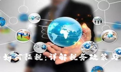 加密货币如何征税:详解税务政策与合规指南