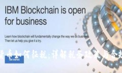 加密货币如何征税：详解税务政策与合