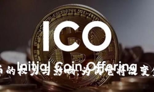 加密货币的权力与影响：为何它将改变金融未来