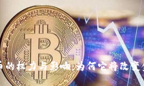 加密货币的权力与影响：为何它将改变金融未来