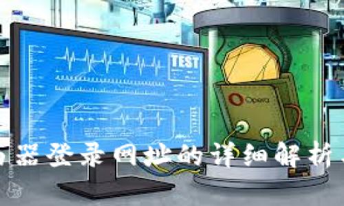 : 小度路由器登录网址的详细解析与使用指南