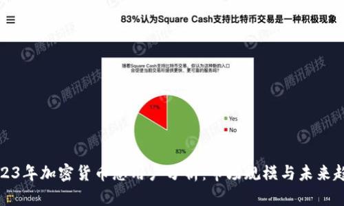 2023年加密货币总用户分析:市场规模与未来趋势