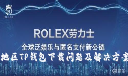 香港地区TP钱包下载问题及解决方案解析