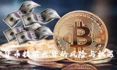 加密货币提前出货的风险与机遇分析