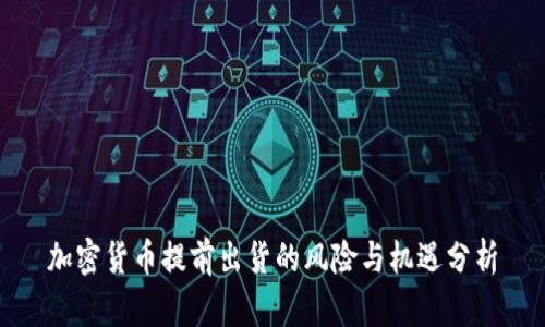 加密货币提前出货的风险与机遇分析