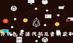 TP硬件钱包开源代码及资料获取指南