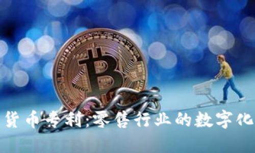 沃尔玛加密货币专利：零售行业的数字化转型新趋势