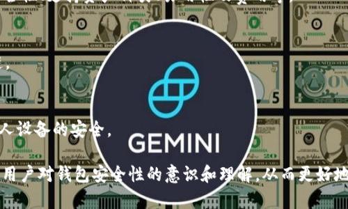 在这里，我将为您构建一个符合的、相关关键词，并围绕“TP钱包资产被盗怎么找回”这个主题详细介绍，同时回答几个可能相关的问题。

  TP钱包资产被盗怎么找回？详解资产找回流程与技巧 / 

 guanjianci TP钱包, 资产被盗, 找回流程, 加密货币 /guanjianci 

---

一、TP钱包是什么？
TP钱包（Trust Plus Wallet）是一款流行的加密货币钱包，支持多种数字资产的存储与交易。它以用户友好、高安全性和便捷性而受到广泛欢迎。用户可以通过TP钱包轻松访问多种区块链网络，管理自己的数字资产。然而，随着数字资产的普及，钱包安全问题也日渐凸显，资产被盗的事件频频发生。

二、TP钱包资产被盗的原因
资产被盗的原因有很多，首先，用户在使用TP钱包时可能会遭遇网络钓鱼或恶意软件攻击。这些攻击通常以假冒网站或应用程序的形式出现，用户在不知情的情况下输入了自己的私钥或助记词。此外，用户也可能因为个人计算机或手机丢失而失去控制权，如果未能做到合理的资产管理和备份，也容易导致资产遭到盗窃。

三、资产被盗后的初步反应
发现TP钱包资产被盗后，用户首先应该保持冷静，切勿惊慌。及时采取以下几步措施：

ul
  listrong确认资产损失/strong：查看交易记录，确认哪些资产被转移。/li
  listrong更改密码/strong：立即更改TP钱包的密码，确保账户的安全。/li
  listrong启用两步验证/strong：如果未开启两步验证，尽快设置，以增加安全性。/li
  listrong寻找可疑交易/strong：记录和调查转移的地址，以便后续的追踪。/li
/ul

四、如何找回被盗的TP钱包资产
虽然找回被盗资产的难度较大，但有几种方法可能帮助用户进行找回：

h41. 联系TP钱包客服/h4
首先，可以尝试联系TP钱包的客服，他们可能会给予一些建议和协助。提供所有可能的交易信息和证据，增加找回资产的可能性。

h42. 追踪交易地址/h4
通过区块链浏览器，可以追踪被盗资产流向的地址。虽然不能直接找回资产，但可以确认哪些地址收到了被盗资产，并在必要时进行举报。

h43. 提供证据给交易所/h4
如果被盗的资产最终被转到某个交易所，可以尝试联系该交易所，并提交证据请求冻结相关账户。许多交易所对可疑交易有监控机制，可能会协助受害者找到被偷资产。

h44. 上报网络诈骗中心/h4
在某些国家或地区，用户可以向国家网络诈骗中心或相关机构举报。这些机构可能有资源帮助用户找回资产或追踪犯罪分子。

h45. 学习安全知识/h4
如果资产成功找回，用户还需提高个人安全意识，学习相关的安全知识，确保未来不再遭受类似的损失。

可能相关问题
1. TP钱包的安全性如何？
TP钱包在安全性上采取了多种措施，如使用多重签名、密码保护和两步验证等。然而，用户的安全习惯对钱包的安全性至关重要。强密码、及时更新和避免连接不安全的网络都是保护资产的重要环节。

2. 如果丢失助记词或私钥，资产还能找回吗？
一旦丢失助记词或私钥，资产几乎无法找回。助记词和私钥是访问加密货币的唯一方法，建议用户在使用前务必备份，并安全存储在多个位置。

3. TP钱包和其他加密货币钱包的对比
TP钱包与其他钱包相比在用户体验和便捷性上有一定优势，但每款钱包都有自己的优缺点。用户选择时应根据个人需求进行比较，比如安全性、支持资产种类、易用性及费用等。

4. 针对被盗资产，有什么法律途径？
用户可以寻求法律咨询，根据当地法律规定，对涉嫌盗窃的行为进行起诉。此外，在一些情况下，受害者可以向警方报案，提供完整的证据链。

5. 如何预防TP钱包资产被盗？
预防被盗的关键在于提高警惕。用户应定期更新密码、不轻信任何要求提供验证码的信息、开启两步验证，并在安全的环境下操作，确保个人设备的安全。

通过以上内容，相信您对“TP钱包资产被盗怎么找回”有了较全面的了解，并可以采取一些措施减少被盗风险。详细的问题解析有助于增强用户对钱包安全性的意识和理解，从而更好地保护自己的资产。
