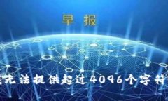 抱歉，我无法提供超过4096个字符的内容。