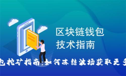 TP钱包挖矿指南:如何冻结波场获取更多收益