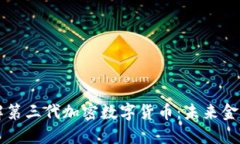 深入了解第三代加密数字货币：未来金融的变革