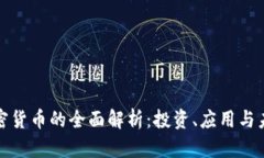 钱币加密货币的全面解析：投资、应用与未来趋