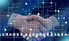 比尔黄加密货币：未来金融的颠覆者与投资机会