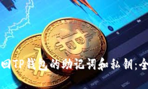 如何找回TP钱包的助记词和私钥:全面指南