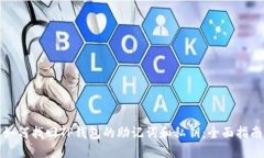 如何找回TP钱包的助记词和私钥：全面