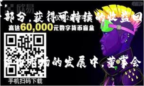 biatiTP钱包董事会质押机制详解：数字资产管理新风向/biati
TP钱包, 董事会质押, 数字资产管理, 区块链技术/guanjianci

引言
在数字货币和区块链技术发展迅速的今天，各种金融工具和投资方式层出不穷。TP钱包作为一个广受欢迎的数字资产管理工具，其董事会质押机制备受关注。质押不仅是一种新型的资产管理方式，也为用户提供了稳定的收益机制。在本文中，我们将详细解析TP钱包的董事会质押机制，探讨其背后的逻辑和实现，以及它对用户和市场的影响。

一、什么是TP钱包？
TP钱包，全称TP Wallet，是一款集成了多种数字资产存储和管理功能的移动钱包。作为区块链技术的一部分，TP钱包允许用户安全存储各种加密货币，并进行转账、兑换、交易等操作。自推出以来，TP钱包就以其方便易用、功能丰富的特点，吸引了大批用户。

二、董事会质押的概念
董事会质押是一种新兴的资产管理方式，主要体现在区块链项目中。与传统质押模型不同，董事会质押通常涉及项目的核心团队或高层管理人员通过质押一定数量的代币，来增加项目的可信度和透明度。质押的代币通常会被锁定一定的时间，质押者则可以获得一定的收益或权益。

三、TP钱包的董事会质押机制
TP钱包的董事会质押机制具体是如何运作的？首先，TP钱包中的董事会成员会选择将一定数量的TP代币进行质押，这些代币会暂时被锁定在一个智能合约中。同时，质押的代币会用于支持网络的稳定性或参与项目的决策。
质押的过程相对简单，用户只需要在TP钱包里选择质押功能，按照提示操作即可。从智能合约的安全性到质押周期的设置，TP钱包确保用户在质押过程中不会面临资产安全的风险。

四、董事会质押的优势
1. 增加投资者信心：从董事会层面进行的质押，可以有效提高外界对项目的信心。因为项目的高层管理人员将个人资产与项目绑定在一起，表明他们对项目未来发展的信心。
2. 提升项目透明度：质押机制可以让项目的运作变得更加透明，用户能够清晰地看到董事会成员的质押情况，增强项目的可信度。
3. 带来额外收益：通过参与质押，用户不仅能够参与TP钱包的治理，还能够获得质押收益，提升投资回报。

五、董事会质押的风险
虽然董事会质押带来了很多优势，但也不可忽视潜在的风险。首先，如果项目出现问题，质押的代币可能会面临大幅贬值的风险。此外，如果质押机制设计不合理，可能会导致流动性不足，影响用户正常使用资产。
因此，TP钱包在设计董事会质押机制时，需要进行充分的市场调研和预判，确保机制是有效和可持续的。

六、用户如何参与TP钱包董事会质押
在TP钱包中参与董事会质押是一个简单而直观的过程。用户首先需要下载并安装TP钱包，完成注册和身份验证后，便可以进行资产的存储和管理。选择质押功能后，用户只需按提示操作，即可完成质押流程。
TP钱包还提供详细的质押收益计算工具，用户可以根据自身情况选择不同的质押方式，从而获得最优的投资收益。同时，TP钱包也会定期更新质押收益情况，让用户能够及时了解自己的投资进展。

七、总结
通过对TP钱包董事会质押机制的分析，我们可以看到，质押不仅是一种新的投资方式，更是增强项目稳定性和透明度的重要手段。虽然潜在风险依然存在，但合理设计的质押机制能够为用户带来额外的收益和信心。
在今后的投资中，理解和掌握数字资产的多样化管理方式，有助于用户在快速变化的市场中立于不败之地。相信通过TP钱包董事会质押机制，会有越来越多的用户能够享受到数字资产管理带来的便利和盈利。

八、可能的相关问题

1. TP钱包的董事会质押机制的运作有何技术支持？
TP钱包的董事会质押机制依赖于区块链技术的强大能力。区块链技术确保了信息的透明和不可篡改性，使用户能够信任质押过程中的每一个环节。在具体运作上，智能合约是实现质押机制的核心。用户质押的代币和所获得的收益，均通过智能合约自动执行，用户可以随时查看质押状态，提高了透明度。
而且，TP钱包还采用了多重签名和分布式存储等多重安全机制，保障用户资产的安全。用户在进行质押时，代币会在智能合约中锁定，合约中的条件满足后，用户得以解锁和获取收益。这种透明的方式有效减小了用户在质押过程中可能遭遇的风险。

2. 董事会质押对TP钱包生态系统的影响是什么？
TP钱包的董事会质押机制不仅对项目本身有影响，同时也对整个TP钱包生态系统的稳定和发展起到了积极作用。首先，董事会的质押能够增强项目的信任度，吸引更多的投资者和用户参与。随着用户基数的增加，TP钱包的生态系统将会更加繁荣，并且相应的市场需求也将增加。
其次，质押机制为代币持有者提供了额外的收益来源，改变了用户对待资产的态度。用户不再单纯地将资产存放在钱包中，而是能够通过质押从中获得回报，这在一定程度上促进了资金的流动性和活跃度。
最后，董事会成员的参与使得项目在决策过程中更加科学和合理。他们的专业知识和市场敏锐度，有助于项目的可持续发展。随着生态系统的不断发展壮大，TP钱包有望成为数字资产管理领域的领军者。

3. 如何评估TP钱包的董事会质押风险？
评估TP钱包的董事会质押风险，首先要看项目的白皮书和技术背景。通过了解项目的核心团队、技术实现和市场定位，用户可以初步判断项目的可信度。其次，用户可以关注项目的社区反馈和市场反响，了解其他用户的体验和建议，获取信息的多样性。
对于具体的质押风险，用户需要关注质押代币的流动性和市场价值波动情况。质押代币在质押期间无法转手，用户需要判定锁定期内市场风险的可能性。此外，用户还应关注质押收益的计算和发放机制，确保收益是透明公正的。
最后，TP钱包的合约代码是否经过独立机构审核，也是判断风险的重要因素。由权威机构进行审核的合约，往往具备较高的安全性和可靠性，能够有效降低投资风险。

4. TP钱包董事会质押与传统质押的区别在哪里？
TP钱包的董事会质押和传统质押有几个主要区别。首先，传统质押一般是指用户将一定数量的代币抵押给网络，以获得网络奖励。而TP钱包的董事会质押则是高层管理人员将个人资产质押，表明对项目发展的信心，是一种向市场传递信号的行为。
其次，在收益机制上，TP钱包的董事会质押通常伴随额外的治理权和决策权，这不仅仅是资金的锁定，还可以参与项目的发展方向。而传统质押则可能仅仅是收益的获取，而没有决策权的赋予。
最后，从信任模型上讲，TP钱包的董事会质押依靠的是核心团队的信誉，用户对团队的信任程度直接影响质押的效果；而传统质押更依赖于代币本身的市场价值和网络机制，用户的信任往往是在更加去中心化的环境中建立的。

5. 如何最大化利用TP钱包的董事会质押？
要最大化利用TP钱包的董事会质押，用户需要选择合适的质押金额和质押期限，结合自身的风险承受能力和市场预期进行决策。此外，用户还应定期关注市场动向、项目公告和质押收益情况，以便及时调整策略。
同时，用户也可以参与TP钱包的社区讨论，交流其他用户的质押经验，共享信息和资源。通过互相学习，用户可以更好地应对市场变化，并改善自身的质押体验。
此外，用户在质押之前，应做好充分的市场调研，评估项目的稳健性，确保投资资金是安全的。从而使得质押不仅是一个短期行为，而是在长期投资策略中的一部分，获得可持续的收益回报。

结论
TP钱包的董事会质押机制为数字资产管理提供了新的思路。用户通过了解质押的运作机制和主动参与质押，可以更好地保护和增值其数字资产。在今后数字货币市场的发展中，董事会质押有望成为一种重要的实现方式，吸引更多用户参与。