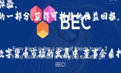 biatiTP钱包董事会质押机制详解：数字