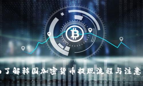 全面了解韩国加密货币提现流程与注意事项