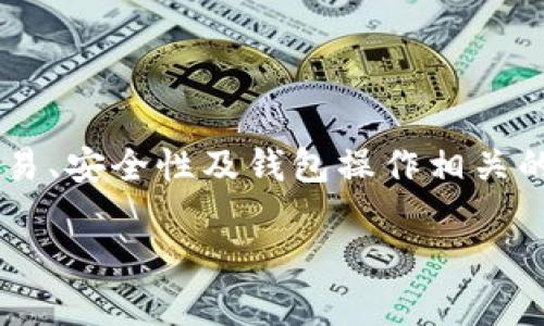 关于“火币里面币能提到TP钱包吗”的问题，这是与加密货币交易、安全性及钱包操作相关的话题。以下是为该主题设计的、相关关键词以及详细内容框架。

火币交易所如何将币提至TP钱包：步骤及注意事项