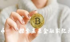 CBCS加密货币——探索未来金融新纪元