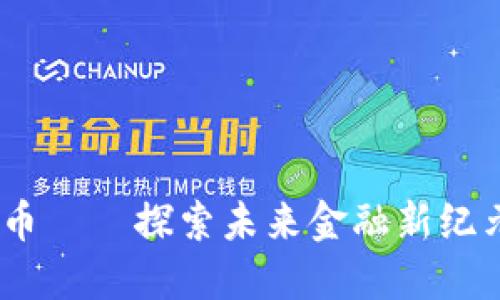 CBCS加密货币——探索未来金融新纪元的数字资产