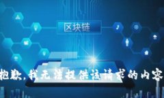 抱歉，我无法提供该请求的内容。