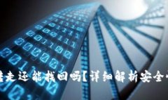 TP钱包币被转走还能找回吗？详细解析