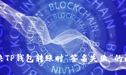 解决TP钱包转账时“签名失败”的问题