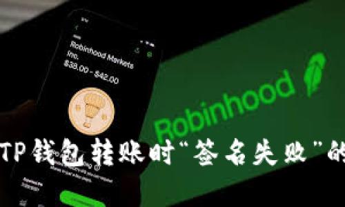 解决TP钱包转账时“签名失败”的问题