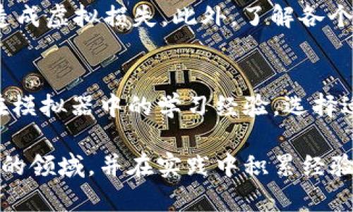 矿工模拟器：轻松掌握加密货币挖掘的艺术

矿工模拟器, 加密货币, 挖掘教程, 区块链技术/guanjianci

引言
在数字经济飞速发展的今天，加密货币已成为投资领域不可忽视的重要组成部分。而矿工模拟器作为一种新兴的游戏和学习工具，不仅让用户能够体验到加密货币挖掘的乐趣，更帮助他们深入理解区块链技术的运作原理。本文将详细介绍矿工模拟器的功能、特点，以及如何利用这一工具更好地参与到加密货币挖掘当中。

一、矿工模拟器的基本概念
矿工模拟器是一种以挖掘加密货币为核心玩法的模拟类游戏。在游戏中，玩家可以通过多种方式进行虚拟挖矿，了解挖矿的基本流程和技巧，同时还可以感受市场波动、硬件配置、矿池选择等实际操作中的挑战。

1.1 矿工模拟器的工作原理
矿工模拟器通过模拟区块链的运作机制和挖矿流程，让用户能够在虚拟环境中体验加密货币的挖掘。用户可以选择不同的虚拟硬件、调整电力消耗、参加矿池等，最大化自己的挖矿收益。矿工模拟器通常具有实时数据反馈和市场分析，让用户能够及时调整策略。

1.2 矿工模拟器的背景知识
在深入探讨矿工模拟器之前，了解一些基础的区块链和加密货币知识是非常必要的。区块链是一种去中心化的分布式账本技术，而加密货币则是基于该技术的数字资产。挖矿过程是通过解决复杂的数学问题来验证交易并将其记录到区块链中的过程，这一过程不仅需要高算力的硬件支持，也需要良好的策略和稳定的网络环境。

二、矿工模拟器的主要功能
矿工模拟器拥有多种功能，旨在帮助玩家系统地学习和掌握加密货币挖掘的各个方面。

2.1 虚拟硬件配置
在矿工模拟器中，玩家可以自由选择和配置虚拟硬件，如GPU、CPU和存储设备。不同的硬件配置会直接影响挖矿的效率和收益，因此，玩家需要根据市场行情和自身条件选择适合的配置方案。

2.2 电力管理系统
挖矿过程中，电力消耗是一个重要的成本因素。矿工模拟器提供了电力管理系统，玩家需要合理规划电力使用，以确保挖矿活动的盈利性。通过监控电力消耗，玩家可以挖矿策略，降低成本，提高收益。

2.3 参与矿池
矿池是多个矿工共同合作挖矿的方式，以合并算力来提高挖矿效率。矿工模拟器允许玩家选择并加入不同的矿池，研究各个矿池的收益分配机制，从而找到最适合自己的挖矿方式。

三、如何开始使用矿工模拟器
进入矿工模拟器的世界并不复杂，以下是一些基本步骤，帮助新手快速上手。

3.1 下载和安装
首先，玩家需要从官方网站或相关平台下载矿工模拟器。在安装完成后，打开软件并注册账号，便可开始体验。

3.2 硬件选择与配置
在进入模拟环境后，玩家可以根据自己的需求选择合适的虚拟硬件。通过对比不同配置的性能指标，选择最优方案，以达到最高的挖矿效率。

3.3 实时监控和调整策略
使用矿工模拟器的过程中，实时监控挖矿状态非常重要。玩家可以随时查看当前的挖矿速度、收益情况以及电力消耗，并根据市场走势进行必要的调整，确保自身最大化盈利。

总结
矿工模拟器不仅是一款娱乐性强的游戏，更是一个学习加密货币挖掘的有效工具。通过实际操作，玩家可以快速掌握挖矿的基本知识和策略，为日后的实际投资奠定基础。

相关问题探讨

问题一：什么是加密货币挖掘，为什么需要矿工模拟器？
加密货币挖掘是一种通过计算机算力解决复杂数学问题，以验证和记录交易，并获得加密货币作为奖励的过程。这一过程对技术知识要求较高，尤其是在硬件配置和电力管理方面。矿工模拟器的出现，正是为了解决这一问题，提供一个低门槛、高互动的学习环境，让用户可以在没有实际经济负担的情况下，模拟真实的挖矿情况，理解挖矿的核心概念和操作流程。

问题二：矿工模拟器如何帮助新手了解市场行情？
矿工模拟器集成了实时市场数据，玩家可以随时了解当前加密货币市场的价格变动、挖矿难度以及电力费用等因素。这些信息对新手尤为重要，能够帮助他们在虚拟环境中进行有效决策，逐渐培养出敏锐的市场洞察力，并为未来的投资打下良好的基础。

问题三：矿工模拟器的优势有哪些？
矿工模拟器具有多种优势，比如无风险体验、学习灵活性和操作便捷性等。用户可以在没有实际经济压力的环境中，迅速熟悉挖矿的基本概念，了解如何选择合适的硬件和矿池。此外，矿工模拟器还能够提供细致入微的市场分析，帮助用户更好地掌握市场动态，为后续实际操作打好基础。

问题四：在使用矿工模拟器时需要注意哪些问题？
使用矿工模拟器时，需要关注几个方面。首先，尽量详细了解不同虚拟硬件配置的优势与劣势，避免盲目选择。其次，合理调配电力消耗，确保用户在模拟的过程中不会造成虚拟损失。此外，了解各个矿池的特点和收益分配机制，有助于用户在加入矿池之前做出明智的决策。

问题五：如何将矿工模拟器的经验应用于实际挖矿中？
将矿工模拟器的经验应用于实际挖矿中，首先需要确认自身的硬件配置是否足以应对挖矿需求，并进行实际的市场调研了解当前的挖矿难度与收益水平。其次，根据在模拟器中的学习经验，选择适合的挖矿软件及矿池，制定合理的挖矿策略，以最大限度地提高收益。最后，不断通过模拟反馈和实操结果进行总结和，提升自己的挖矿技能。

通过以上的详细介绍，我们可以看到矿工模拟器在了解和掌握加密货币挖掘中扮演着极其重要的角色。希望通过本文的讨论，能够帮助更多的人更好地理解这一新兴的领域，并在实践中积累经验，获得更好的投资成果。