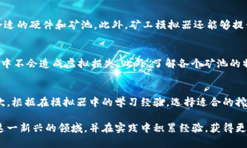 矿工模拟器：轻松掌握加密货币挖掘的艺术

矿工模拟器, 加密货币, 挖掘教程, 区块链技术/guanjianci

引言
在数字经济飞速发展的今天，加密货币已成为投资领域不可忽视的重要组成部分。而矿工模拟器作为一种新兴的游戏和学习工具，不仅让用户能够体验到加密货币挖掘的乐趣，更帮助他们深入理解区块链技术的运作原理。本文将详细介绍矿工模拟器的功能、特点，以及如何利用这一工具更好地参与到加密货币挖掘当中。

一、矿工模拟器的基本概念
矿工模拟器是一种以挖掘加密货币为核心玩法的模拟类游戏。在游戏中，玩家可以通过多种方式进行虚拟挖矿，了解挖矿的基本流程和技巧，同时还可以感受市场波动、硬件配置、矿池选择等实际操作中的挑战。

1.1 矿工模拟器的工作原理
矿工模拟器通过模拟区块链的运作机制和挖矿流程，让用户能够在虚拟环境中体验加密货币的挖掘。用户可以选择不同的虚拟硬件、调整电力消耗、参加矿池等，最大化自己的挖矿收益。矿工模拟器通常具有实时数据反馈和市场分析，让用户能够及时调整策略。

1.2 矿工模拟器的背景知识
在深入探讨矿工模拟器之前，了解一些基础的区块链和加密货币知识是非常必要的。区块链是一种去中心化的分布式账本技术，而加密货币则是基于该技术的数字资产。挖矿过程是通过解决复杂的数学问题来验证交易并将其记录到区块链中的过程，这一过程不仅需要高算力的硬件支持，也需要良好的策略和稳定的网络环境。

二、矿工模拟器的主要功能
矿工模拟器拥有多种功能，旨在帮助玩家系统地学习和掌握加密货币挖掘的各个方面。

2.1 虚拟硬件配置
在矿工模拟器中，玩家可以自由选择和配置虚拟硬件，如GPU、CPU和存储设备。不同的硬件配置会直接影响挖矿的效率和收益，因此，玩家需要根据市场行情和自身条件选择适合的配置方案。

2.2 电力管理系统
挖矿过程中，电力消耗是一个重要的成本因素。矿工模拟器提供了电力管理系统，玩家需要合理规划电力使用，以确保挖矿活动的盈利性。通过监控电力消耗，玩家可以挖矿策略，降低成本，提高收益。

2.3 参与矿池
矿池是多个矿工共同合作挖矿的方式，以合并算力来提高挖矿效率。矿工模拟器允许玩家选择并加入不同的矿池，研究各个矿池的收益分配机制，从而找到最适合自己的挖矿方式。

三、如何开始使用矿工模拟器
进入矿工模拟器的世界并不复杂，以下是一些基本步骤，帮助新手快速上手。

3.1 下载和安装
首先，玩家需要从官方网站或相关平台下载矿工模拟器。在安装完成后，打开软件并注册账号，便可开始体验。

3.2 硬件选择与配置
在进入模拟环境后，玩家可以根据自己的需求选择合适的虚拟硬件。通过对比不同配置的性能指标，选择最优方案，以达到最高的挖矿效率。

3.3 实时监控和调整策略
使用矿工模拟器的过程中，实时监控挖矿状态非常重要。玩家可以随时查看当前的挖矿速度、收益情况以及电力消耗，并根据市场走势进行必要的调整，确保自身最大化盈利。

总结
矿工模拟器不仅是一款娱乐性强的游戏，更是一个学习加密货币挖掘的有效工具。通过实际操作，玩家可以快速掌握挖矿的基本知识和策略，为日后的实际投资奠定基础。

相关问题探讨

问题一：什么是加密货币挖掘，为什么需要矿工模拟器？
加密货币挖掘是一种通过计算机算力解决复杂数学问题，以验证和记录交易，并获得加密货币作为奖励的过程。这一过程对技术知识要求较高，尤其是在硬件配置和电力管理方面。矿工模拟器的出现，正是为了解决这一问题，提供一个低门槛、高互动的学习环境，让用户可以在没有实际经济负担的情况下，模拟真实的挖矿情况，理解挖矿的核心概念和操作流程。

问题二：矿工模拟器如何帮助新手了解市场行情？
矿工模拟器集成了实时市场数据，玩家可以随时了解当前加密货币市场的价格变动、挖矿难度以及电力费用等因素。这些信息对新手尤为重要，能够帮助他们在虚拟环境中进行有效决策，逐渐培养出敏锐的市场洞察力，并为未来的投资打下良好的基础。

问题三：矿工模拟器的优势有哪些？
矿工模拟器具有多种优势，比如无风险体验、学习灵活性和操作便捷性等。用户可以在没有实际经济压力的环境中，迅速熟悉挖矿的基本概念，了解如何选择合适的硬件和矿池。此外，矿工模拟器还能够提供细致入微的市场分析，帮助用户更好地掌握市场动态，为后续实际操作打好基础。

问题四：在使用矿工模拟器时需要注意哪些问题？
使用矿工模拟器时，需要关注几个方面。首先，尽量详细了解不同虚拟硬件配置的优势与劣势，避免盲目选择。其次，合理调配电力消耗，确保用户在模拟的过程中不会造成虚拟损失。此外，了解各个矿池的特点和收益分配机制，有助于用户在加入矿池之前做出明智的决策。

问题五：如何将矿工模拟器的经验应用于实际挖矿中？
将矿工模拟器的经验应用于实际挖矿中，首先需要确认自身的硬件配置是否足以应对挖矿需求，并进行实际的市场调研了解当前的挖矿难度与收益水平。其次，根据在模拟器中的学习经验，选择适合的挖矿软件及矿池，制定合理的挖矿策略，以最大限度地提高收益。最后，不断通过模拟反馈和实操结果进行总结和，提升自己的挖矿技能。

通过以上的详细介绍，我们可以看到矿工模拟器在了解和掌握加密货币挖掘中扮演着极其重要的角色。希望通过本文的讨论，能够帮助更多的人更好地理解这一新兴的领域，并在实践中积累经验，获得更好的投资成果。