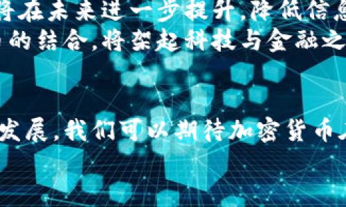 biao ti加密货币与量子计算机的未来：技术碰撞与安全挑战/biao ti

加密货币, 量子计算机, 区块链, 网络安全/guanjianci

引言
随着科技的迅猛发展，加密货币作为数字经济的重要组成部分，正在引发全球范围内的关注。与此同时，量子计算机的出现，为许多行业带来了颠覆性的影响。在这种背景下，加密货币与量子计算机的结合也成为了一个备受热议的话题。本文将详细探讨这两者之间的关系，量子计算机对加密货币的潜在影响和安全性挑战，以及未来的发展趋势。

第1章：加密货币的基本概念
加密货币是基于区块链技术的一种数字货币，它使用加密技术保证交易的安全性和匿名性。比特币是最早也是最为人所知的加密货币，由中本聪于2009年发明。加密货币通过去中心化的方式进行交易，不依赖于任何中央监管机构，这使得它们在全球范围内都能快速进行交易。
加密货币的核心特征包括去中心化、匿名性、交易不可篡改及透明性等。去中心化意味没人可以随意改变交易记录，匿名性则使得交易参与者的身份难以被追踪。交易记录在区块链上公开透明，任何人都可以查看，但内容的安全性则靠复杂的密码学算法来保障。

第2章：量子计算机的基本概念
量子计算机是一种基于量子力学原理进行计算的计算机，其计算能力远超传统计算机。传统计算机处理信息的基本单元是比特，而量子计算机则使用量子比特（qubit）。量子比特可以同时处于多个状态，从而实现并行计算，极大地提高了计算效率。
量子计算机在处理某些复杂问题的能力上有着明显优势，例如大整数分解、搜索无序数据库等，这些都是传统计算机无法效仿的。当前，量子计算机仍处于研发阶段，但已显示出其在未来将对信息安全、药物设计、物流等领域带来革命性进展的潜力。

第3章：量子计算机对加密货币的影响
量子计算机的出现，给加密货币安全性带来了新的挑战。加密货币的许多安全协议依赖于复杂的数学问题，比如大整数分解或椭圆曲线算法，而量子计算机能够以指数级别的速度解决这些问题。这意味着，现有的加密货币可能会面临被破解的风险，导致用户资产的安全性受到威胁。
例如，以比特币为代表的多种加密货币使用了SHA-256哈希算法和椭圆曲线数字签名算法（ECDSA）来确保交易的安全性和可靠性。一旦量子计算机的计算能力达到一定程度，这些以经典密码学为基础的安全性将不再可靠。

第4章：加密货币如何应对量子计算威胁
面对量子计算机的挑战，各大加密货币社区和相关研究机构已经开始采取行动。例如，推出后量子密码学（Post-Quantum Cryptography），旨在开发能够抵御量子计算攻击的加密算法。
后量子密码学包括一些新的加密算法，如基于格的密码学、哈希基密码学和多变量多项式密码学等。这些算法在理论上可以抵御量子计算机的攻击，从而确保数字货币和区块链的安全。
此外，许多加密货币项目也开始考虑在未来迁移到更安全的区块链或通过协议升级来增强其安全性。例如，以太坊和比特币网络可能会考虑引入新的加密算法以增强其对量子攻击的抵御能力。

第5章：量子计算机的未来及其对加密货币的影响
量子计算机的发展仍处在早期阶段，但其潜在能力引发的关注已变得日益显著。随着量子计算技术的发展，未来可能会有量子计算机可用来破解现有的数字货币安全技术，这将进一步引发全球范围内的对话。
未来，量子计算机可能会实现更强大、更易用、更高效的状态，这将使其不仅能够破解现有的加密算法，还可能推动全新的金融技术的出现和加密货币行业的重组。

问题与解答

问题1：量子计算对目前广泛使用的加密算法的具体影响是什么？
量子计算的崛起将对当前广泛使用的加密算法产生显著影响，尤其是RSA和ECC（椭圆曲线密码学）算法将受到直接威胁。传统计算机需要花费大量时间去破解这些算法，而量子计算机能够在多项式时间内解决这些复杂的数学问题，从而使加密协议的安全性大幅降低。
例如，RSA加密算法依赖于大质数的分解，而量子计算机可以使用Shor算法在多项式时间内完成这一操作，极大提升了破解效率。ECC则依赖于椭圆曲线的特性，量子计算同样可以通过算法轻松获取私钥，以此篡改或伪造交易。这意味着，现有的密码技术必须进行更新，以确保网络安全。

问题2：面对量子计算的威胁，区块链技术社区如何适应与演变？
区块链技术社区在面对量子计算威胁时，正在积极探索应对策略。这包括评估现有安全措施的脆弱性，并在可能的情况下快速进行技术改进。许多区块链项目的开发者已开始研究量子安全算法，如基于格的密码学、Hash-based等。
同时，区块链技术的分布式特性，使得网络中的每个节点都有机会参与到新的安全协议的验证和推广中去。这种去中心化的属性，能够有效降低单点故障的风险，为抵御量子计算带来了更多的可能性。此外，开源代码和社区合作模式也将使得开发新的量子安全协议变得更加高效和灵活。

问题3：加密货币的用户应该如何保护自己的资产免受量子计算机的威胁？
用户在加密货币领域应当保持警惕，并采取积极措施来保护自己的资产。首先，可以选择利用多重签名钱包，这样即使某一个密钥被破解，资产仍然不会轻易受到威胁。其次，用户应当关注所持有的币种是否逐步向量子安全过渡，并在必要时做好资产的准备工作。
此外，加强对个人私钥的保护尤为关键，不应仅依赖单一密码或安全措施，而应组合使用硬件钱包或冷钱包，确保其电子资产不易被恶意攻击。同时，用户还应关注行业动态，时刻保持对量子计算威胁和加密货币的发展状况的了解，这是保护自身资产的根本保障。

问题4：未来是否会有专为量子计算设计的加密货币？
随着量子计算的发展，未来有可能出现专为量子计算所设计的加密货币。这类货币将采用更多抗量子算法，能够在量子计算环境中提供新一代的安全性。这将是对现有加密货币产品的全面升级，能够有效防御对量子攻击的潜在威胁。
此外，这些新型加密货币可能会借助量子技术的优势，实现令人惊讶的快速交易确认和更高安全性的技术机制。这不仅会吸引更多用户，也将在金融市场上创造新的机会。认可和应用量子安全技术的范围，将直接影响数字货币的未来走向。

问题5：量子计算会如何改变未来的金融生态系统？
量子计算的发展有潜力在根本上改变未来的金融生态系统。首先，它将提高金融交易的速度与效率，例如超级计算机能够在单一的计算过程中快速处理和验证交易，极大缩短了交易时间。这将推动高频交易、预测市场和动态定价的应用。
其次，量子计算使得复杂的金融模型和算法能够在瞬间计算完成，这将提升风险评估能力和准确度。此外，随着量子安全技术的逐步成熟，金融服务的安全性将在未来进一步提升，降低信息泄露和资产窃取的风险。
当量子计算与区块链结合时，新的支付系统、新的交易平台及新的科技解决方案可能应运而生，进而推动未来金融科技行业的全面革新。量子计算与加密货币的结合，将架起科技与金融之间的一座桥梁，为用户提供更加安全、efficient的金融产品与服务。

结论
加密货币与量子计算机之间的关系日趋重要。虽然量子计算为加密货币带来了潜在的安全威胁，但同时也激发了新的技术创新和应对措施。随着技术的不断发展，我们可以期待加密货币在量子计算技术的影响下，迎来更加安全和高效的未来。
通过不断关注量子计算和加密货币领域的最新动态，个人和机构有望在这场科技变革中把握住先机，开辟出更加广阔的数字金融新天地。