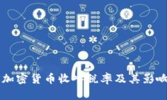 法国加密货币收入税率及其影响解析