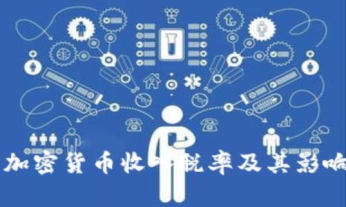 法国加密货币收入税率及其影响解析