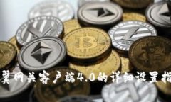 天翼网关客户端4.0的详细设置指南