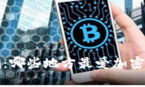 全球加密货币热潮：哪些地方最爱加密货币及其潜力分析