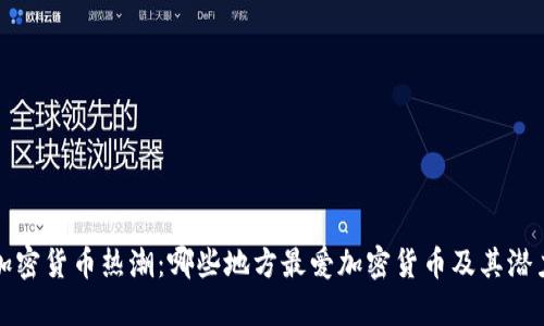 全球加密货币热潮：哪些地方最爱加密货币及其潜力分析