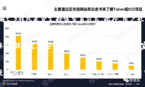   t p钱包大陆用户如何正常使用 / 
 guanjianci t p钱包, 大陆用户, 使用指南, 电子钱包, 金融科技 /guanjianci 

引言
在现代金融科技迅速发展的情况下，电子钱包作为一种便捷的支付方式逐渐被大众接受和使用。尤其是在中国，众多的电子钱包应用层出不穷，其中t p钱包以其安全性和便捷性备受欢迎。然而，对于大陆用户来说，如何正常使用t p钱包却成了一大难题。本篇文章将详细解析t p钱包的使用技巧、常见问题及其解决方案，帮助您顺利使用t p钱包。

一、t p钱包的基本概述
t p钱包是一款专为用户提供线上支付、转账、消费、理财等多种金融服务的数字钱包。用户通过它不仅可以轻松实现资金的管理，还能方便快捷地进行各类支付，提升生活的便利性。该钱包支持多种支付渠道，包括信用卡、借记卡以及各种网络支付方式。

二、大陆用户使用t p钱包的条件
在大陆地区，使用t p钱包需要满足一定的条件。首先，用户需要拥有一个有效的账号，并完成身份验证。其次，用户的银行账户需与t p钱包绑定，以确保资金的顺利转入和转出。此外，还有地区限制，不同的地区使用这款钱包的支付功能或服务可能有所不同。

三、注册与绑定账户
注册t p钱包的步骤相对简单。用户只需下载应用程序，填写相关信息，提供身份证明材料，并通过手机验证完成注册。绑定银行账户同样重要，用户需要在钱包内提供银行信息，并通过验证确保账户的合法性。这个步骤通常会涉及到短信验证码的使用，保障安全性。

四、如何充值和提现
对于大陆用户来说，t p钱包支持多种充值方式，包括但不限于银行卡转账、第三方支付等。在充值过程中，用户应注意各项手续费用，并选择最适合自己的方式进行充值。同样，提现也要求用户确认身份，并遵循平台的操作步骤，通常提现到账时间会有所不同，用户需耐心等待。

五、常见使用场景
t p钱包的使用场景非常广泛。用户可以用它进行线上购物、支付账单、购买理财产品等。此外，许多商家和平台也支持t p钱包的支付方式，使得用户在实际消费时更加方便。特别是在旅游、娱乐等场合，t p钱包可避免携带大量现金的麻烦。

六、可能遇到的问题及其解决方案
在使用t p钱包过程中，用户可能会遇到一些技术问题或政策性的问题。这些问题往往包括但不限于账户被冻结、支付失败、提现缓慢等。针对这些情况，用户可以通过以下几个方面寻求解决：
ol
li联系客服：许多电子钱包都有专门的客服团队，有任何问题可直接联系他们获得支持。/li
li查看常见问题解答：通过官方网站或应用程序中的帮助中心，用户可以找到针对特定问题的解答。/li
li社区讨论：网络上也有许多用户论坛和讨论区，用户可在这些平台发布问题，寻求其他用户的经验和建议。/li
/ol

七、相关问题探讨

h41. t p钱包是否安全？/h4
在选择使用任何一种支付工具时，用户的第一关注点通常是安全问题。对于t p钱包来说，它采用了多重技术手段保障用户资金和信息的安全，包括数据加密、双重身份验证等。这些措施能够有效防止用户信息泄露和资金被盗的风险。此外，定期更新软件版本，及时修补可能存在的安全漏洞，也是保护用户安全的重要手段。

h42. t p钱包的充值渠道有哪些？/h4
充值是使用t p钱包的第一步，用户可以通过多种渠道进行充值。目前，t p钱包支持银行卡转账、信用卡充值、第三方支付平台（如支付宝、微信支付等）的转账。每种方式都有其独特的优缺点，用户在选择时应根据自身需求及手续费情况进行权衡。此外，用户还需要注意充值额度的限制，以确保充值过程的顺利进行。

h43. 如果出现提现问题该怎么办？/h4
提现是交易过程中的重要环节，也是用户资金流动的关键。在提现时，若发生问题，例如提现申请未到账、到账时间过长等问题，用户首先应检查申请的状态以及所选择的提现方式和账户信息是否正确。如果依旧没有解决问题，建议联系t p钱包的客服进行咨询。客服能够提供及时的反馈，帮助用户解决可能存在的技术问题，确保资金安全。

h44. t p钱包可以用于国际交易吗？/h4
由于政策法规的影响，t p钱包在国际交易方面的使用受到限制。在某些情况下，用户可能会遇到跨国支付的困难。这就要求用户在进行任何国际交易前，先了解t p钱包是否支持该交易方式。此外，用户也需关注相关的外汇兑换政策，以避免不必要的损失。

h45. t p钱包未来的发展如何？/h4
随着金融科技的不断进步，t p钱包在未来发展中可能会推出更多创新性的功能，如增强的AI客服系统、更加智能的支付算法等。这些发展将进一步提升用户体验，保障支付安全。同时，可能会有更多的商家和平台接入t p钱包，使其成为用户日常消费不可或缺的一部分。总的来说，t p钱包的发展前景广阔，用户需时刻关注其最新动向，以便更好地利用这款产品。

总结
无论您是新手用户还是有经验的电子钱包使用者，了解如何正确和安全地使用t p钱包都是至关重要的。本篇文章详细介绍了t p钱包的基本信息、大陆用户使用的注意事项以及常见问题的解决方案。希望通过本文，您能更轻松地使用t p钱包，享受现代金融科技带来的便捷生活。