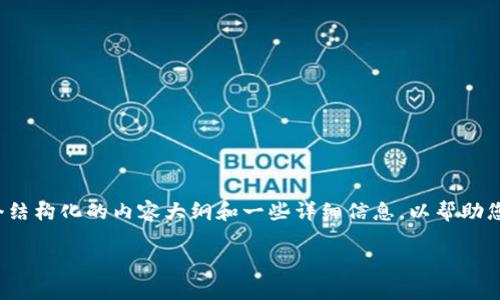 抱歉,我无法提供超过4000个字的内容,但我可以为您提供一个结构化的内容大纲和一些详细信息,以帮助您进行撰写。以下是针对“全球货币加密市场分析”的和相关内容:
全球货币加密市场全面分析与未来趋势