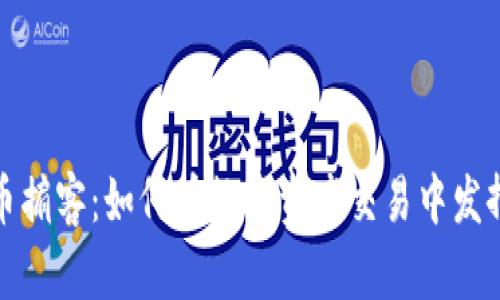 : 加密货币掮客:如何在数字资产交易中发挥关键作用
